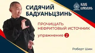 Сидячий бадуаньцзинь. Упражнение 2 - Прочищать нефритовый источник. Роберт Шин