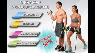 Обзор тренажер revoflex xtreme