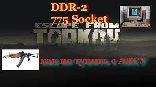 Escape from Tarkov на DDR-2 как не тупить с АКСУ