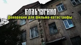 Кольчугино. Декорации для фильма-катастрофы