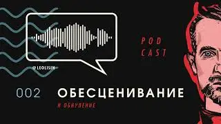ОБЕСЦЕНИВАНИЕ