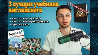 Какой учебник по английскому ЛУЧШИЙ? ТОП-3 + худший (мой опыт, плюсы и минусы) и где их скачать