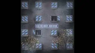 LAVITICUS, HYGO - Позови меня (Премьера трека, 2022)