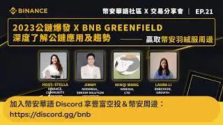 『2023公鏈爆發 x BNB Greenfield，深度了解公鏈應用及趨勢』 - 贏取幣安羽絨服周邊禮盒