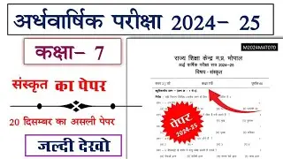 कक्षा 7 वी संस्कृत अर्धवार्षिक का पेपर वायरल | class 7th sanskrit ardhvaarshik paper 2024 solution
