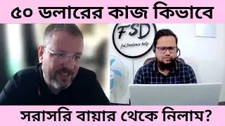 আমেরিকান বায়ার থেকে আমাদের  স্টুডেন্টকে ৫০ ডলারের কাজ নিয়ে দিলাম | Freelancing 2024