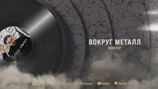 SNOWSTRIP - Вокруг металл (Official Lyric Video)