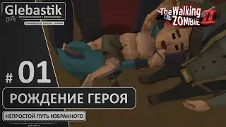 Рождение Героя (#1) // The Walking Zombie 2