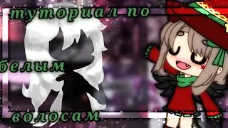•||туториал по обработке белых волос||•С ОЗВУЧКОЙ||•гача лайф||•гача клаб||•