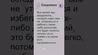 Скорпион: гороскоп на воскресенье 8 Сентября 2024 #short