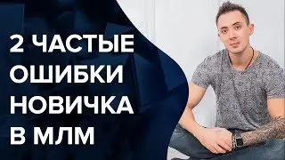 Главные ошибки Новичка в Сетевом бизнесе. Как заработать новичку в МЛМ? | 