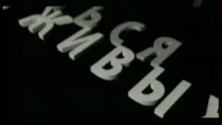 Остаться в Живых (заставка abc-lost.net)