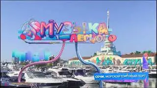 Летняя заставка Музыка Первого 2023 [5] | Сочи. Морской торговый порт