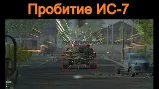 Пробитие, Т34 по ИС-7. Пробитие тт 10.