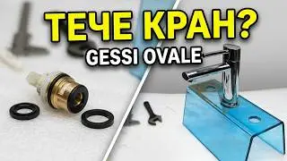 Ремонт и замена запасных частей смесителя Gessi Ovale 23001-031.Replacing the cartridge in the mixer