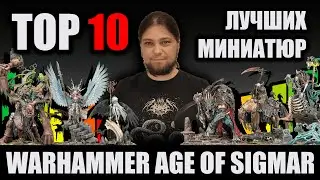 ТОП-10 лучших миниатюр Warhammer Age of Sigmar