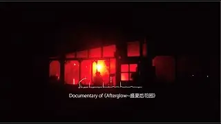 Documentary of 《Afterglow~盛夏后花园》