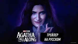 Это всё Агата | Трейлер на русском | От создателей 