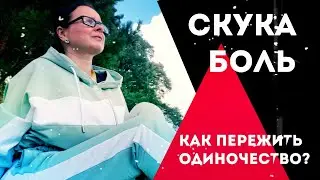 СКУКА. БОЛЬ. ОДИНОЧЕСТВО. Практика управление вниманием. Медитация.