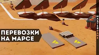 Логистика и склады - Прохождение Surviving Mars