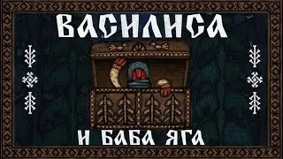 ЖИЛ-БЫЛ КУПЕЦ СО СВОЕЙ ЖЕНОЙ... ◈ Василиса и Баба Яга ◈ ДЕМО