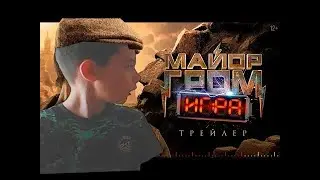 Майор гром игра