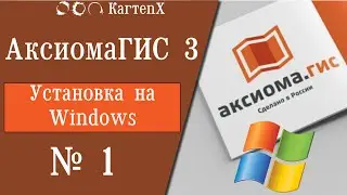 Аксиома ГИС 3 - № 1. Получение и установка Windows.