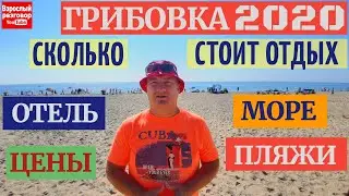 Грибовка 2020 I ОТДЫХ Итоги I ОБЗОР ОТЕЛЬ МОРЕ и ПЛЯЖ I ЦЕНЫ в Грибовке I Сезон ОТКРЫТ