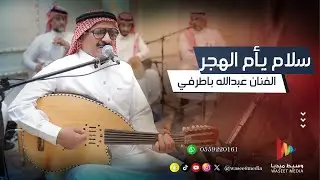 دحيفة.. سلام يا أم الهجر يا دقم رحماني | الفنان عبدالله باطرفي | وسيط ميديا