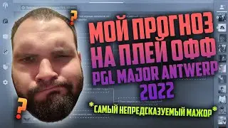 МОЙ ПРОГНОЗ НА PGL MAJOR ANTWERP 2022 ► СТАДИЯ  PLAY OFF