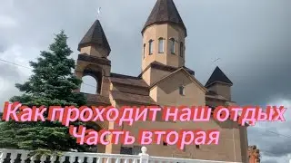 Чёрное море 24 Как проходит наш отдых ч 2 Армянская церковь Море Домашние чебуреки