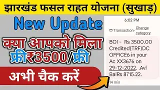 Jharkhand fasal Rahat Yojna सबका सुखाड़ का पैसा या गया अभी चैक करें