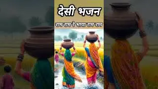 देसी भजन | मारवाडी सांग्स bhajan marwadi song राम राम रे भाया राम राम रे