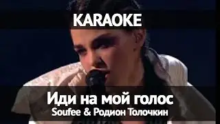 Soufee & Родион Толочкин - Иди На Мой Голос (Караоке)