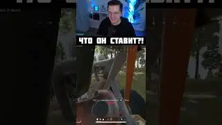 ЧТО ОН СТАВИТ?! 
