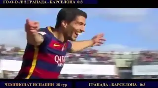 ГРАНАДА - БАРСЕЛОНА 0:3 ОБЗОР МАТЧА 14.05.2016