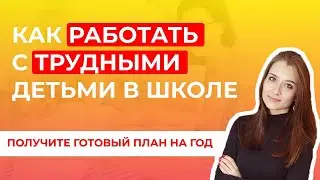 Трудные дети. Индивидуальный подход в обучении