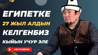 Египетте 27 жыл алдын келгем. Абдишүкүр ажы бар болчу.