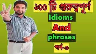 গুরুত্বপূর্ণ Idioms and phrases. #idioms_and_phrases #vocabulary #video #viral #trending #english