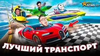 За Кадром — Самолёт vs Катер vs Вертолёт vs Авто в GTA 5 RP