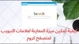 كيفية تمكين ميزة المعاينة لعلامات التبويب لمتصفح كروم