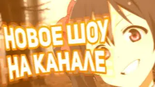 НОВОЕ ШОУ НА КАНАЛЕ