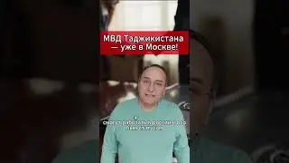 МВД Таджикистана — уже в Москве! 