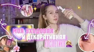 МОЯ УХОДОВАЯ И ДЕКОРАТИВНАЯ КОСМЕТИКА В 15|Что в моей косметичке?