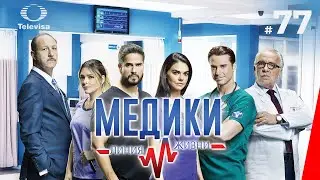 МЕДИКИ: ЛИНИЯ ЖИЗНИ / Médicos, línea de vida (77 серия) (2020) сериал