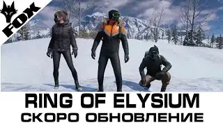 Ring Of Elysium I ROE I Скоро обновление I