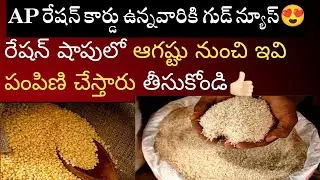 AP రేషన్ కార్డు ఉన్నవారికి గుడ్ న్యూస్👍🏻రేషన్ షాపులో ఆగష్టు నుంచి ఇవి పంపిణి చేస్తారు తీసుకోండి👍🏻