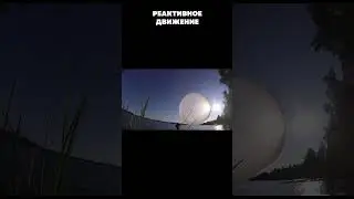 Реактивное движение