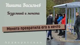 Бездомный и монета | Аудиорассказ