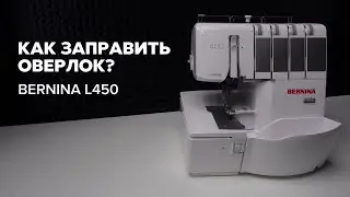 Как заправить оверлок Bernina L450